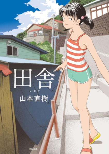 山本直樹｜田舎■単行本/レビュー4.21