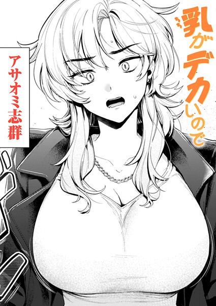 アサオミ志群｜乳がデカいので（単話）■クンニ/レビュー3.29