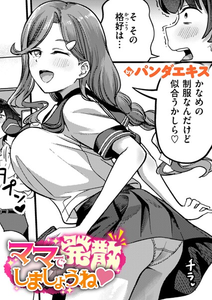 パンダエキス｜ママで発散しましょうね（単話）■単話/レビュー4.50