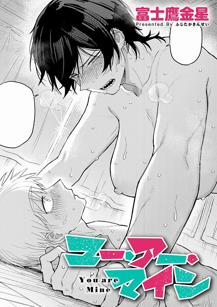 富士鷹金星｜ユー・アー・マイン（単話）■単話/レビュー5.00