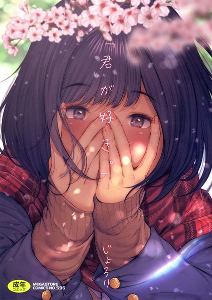 じょろり｜「君が好き。」■単行本/レビュー4.00