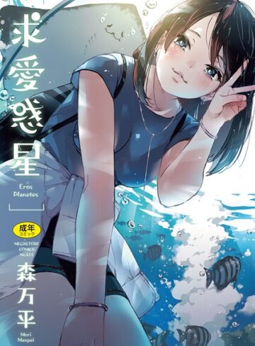 森万平｜求愛惑星■単行本/レビュー5.00