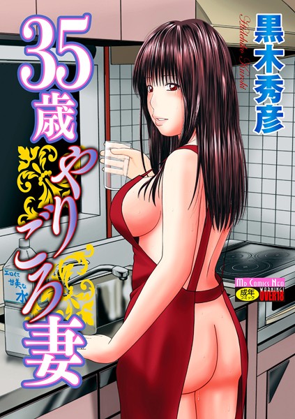 黒木秀彦｜35歳やりごろ妻■単行本/レビュー4.00