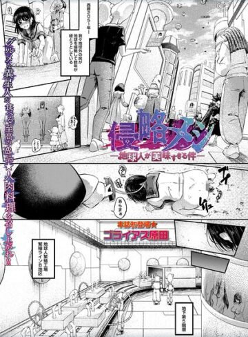 ゴライアス原田｜侵略メシ―地球人が美味すぎる件―（単話）■ホラー/レビュー5.00
