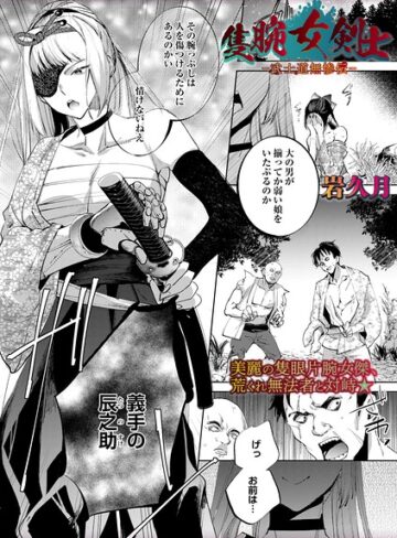 岩久月｜隻腕女剣士―武士道無惨伝―（単話）■ホラー/レビュー5.00