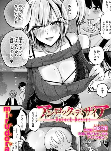 mirudora｜アンロック・デ・ザイア（単話）■単話/レビュー4.33