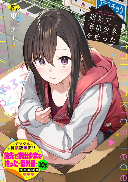 東山エイト｜旅先で家出少女を拾った（単行本）■羞恥/レビュー4.92