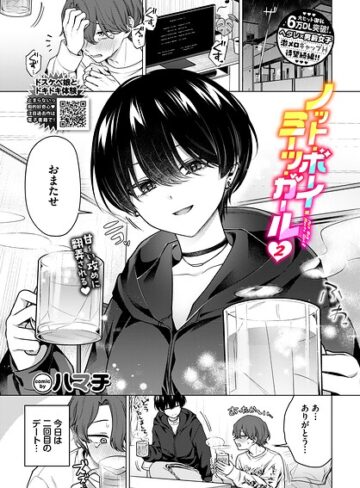 ハマチ｜ノット・ボーイ・ミーツ・ガール（単話）■単話/レビュー4.78