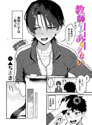 ▲ちまき｜教師としてありえない（単話）■単話/レビュー5.00