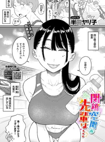 半田ヤリ子｜閉鎖空間の先輩は…（単話）■単話/レビュー5.00
