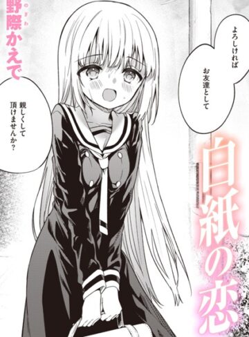野際かえで｜白紙の恋（単話）■単話/レビュー3.75