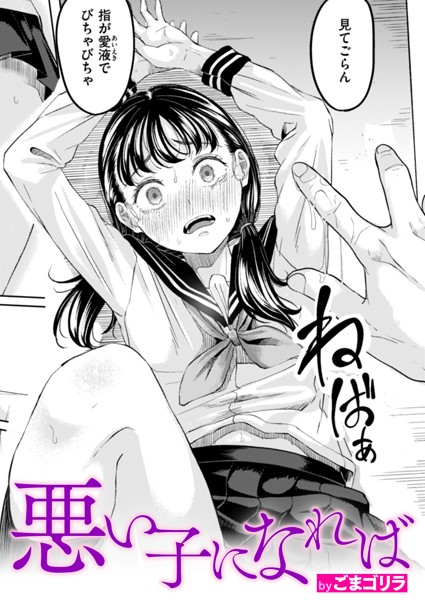 ごまゴリラ｜悪い子になれば（単話）■単話/レビュー4.50