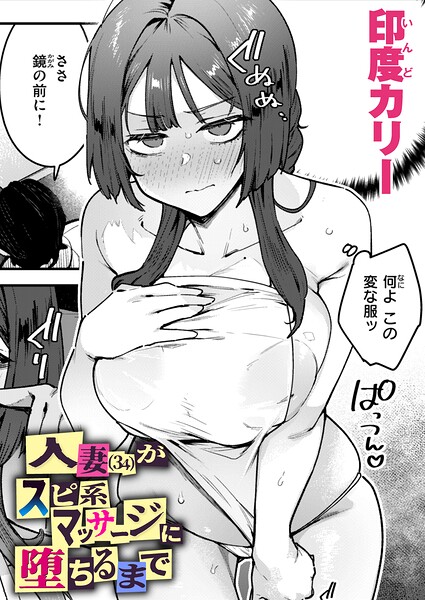 印度カリー｜人妻（34）がスピ系マッサージに堕ちるまで（単話）■単話/レビュー