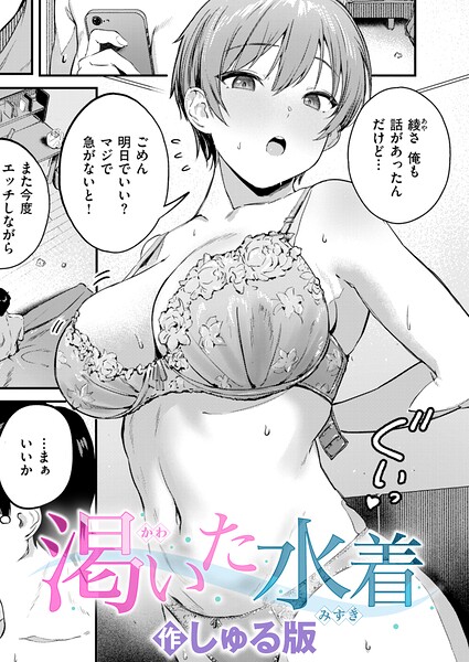 しゅる版｜渇いた水着（単話）■単話/レビュー5.00