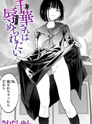 さわたしゆん｜千華さんは辱められたい（単話）■クンニ/レビュー5.00