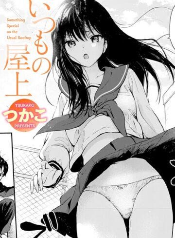つかこ｜いつもの屋上（単話）■単話/レビュー5.00