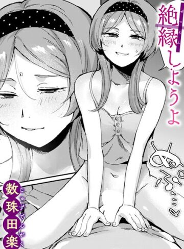 数珠田楽｜絶縁しようよ（単話）■単話/レビュー5.00