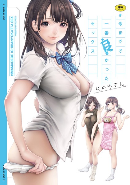おかゆさん｜＃今までで一番良かったセックス■単行本/レビュー3.94