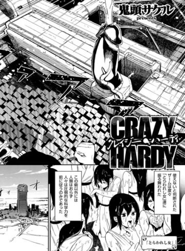 鬼頭サケル｜クレイジー・ハーディ（単話）■単話/レビュー5.00