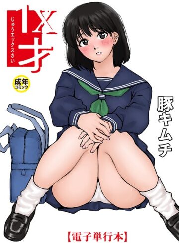 豚キムチ｜1X才■羞恥/レビュー4.83
