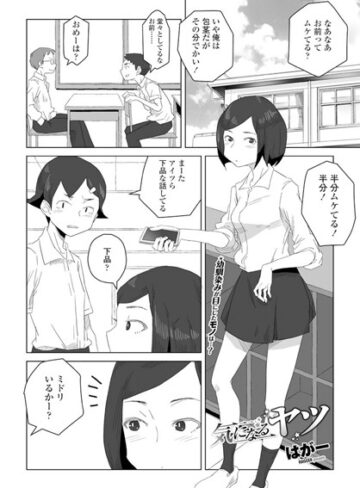 はがー｜気になるヤツ（単話）■単話/レビュー4.33