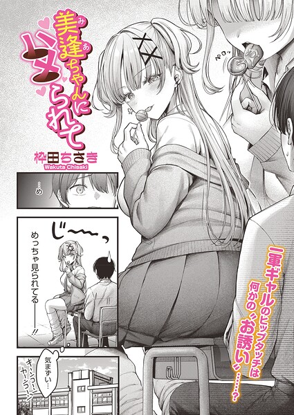 枠田ちさき｜美逢ちゃんにハメられて（単話）■単話/レビュー