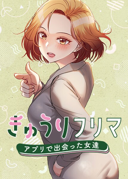 madstart｜きゅうりフリマ〜アプリで出会った女達〜■フルカラー/レビュー4.00