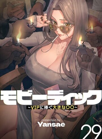 Yansae｜【フルカラー】モビーディック 〜VIPに捧ぐ大きな〇〇〜■フルカラー/レビュー4.00