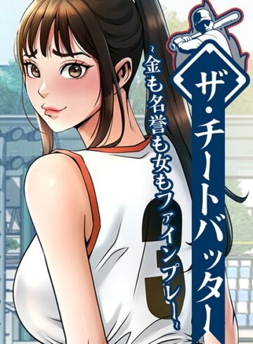 レッドペーパー｜ザ・チートバッター 〜金も名誉も女もファインプレー〜■フルカラー/レビュー2.00