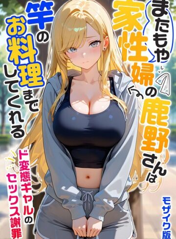 我々ぺこり｜家性婦の成瀬さんは竿のお掃除までしてくれる モザイク版■フルカラー/レビュー5.00